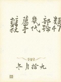 推荐几部类似《杀手代号47》的电影