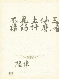 不见上仙三百年讲的什么,看不懂封面