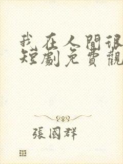 我在人间很低调短剧免费观看