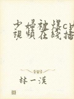 少妇被爆c内射视频在线播放