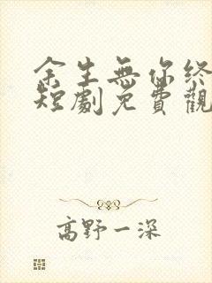 余生无你终成悔短剧免费观看