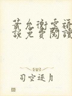 萧允衡云旖的小说免费阅读