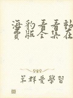 海豹看看动漫免费版全集在线观看高清