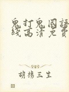 鬼打鬼国语版在线高清免费观看完整