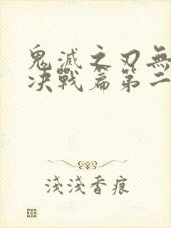 鬼灭之刃无限城决战篇第二部