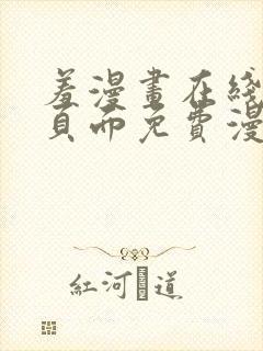 羞漫画在线阅读页面免费漫画入口页面弹窗封面