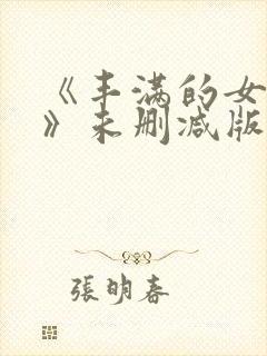 《丰满的女邻居》未删减版