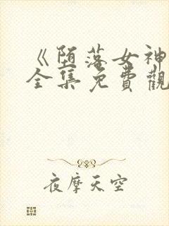 《堕落女神官》全集免费观看动漫