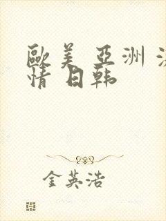 欧美 亚洲 激情 日韩