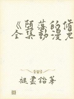 《堕落的修女》全集动漫免费观看封面