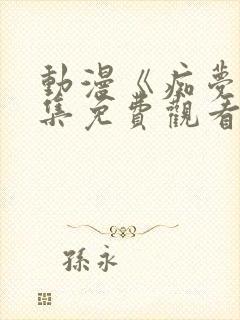 动漫《痴梦》全集免费观看