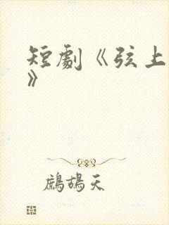 短剧《弦上光年》