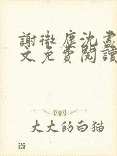 谢微尘沈尽欢全文免费阅读封面