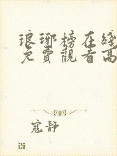 琅琊榜在线观看免费观看高清