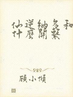 仙逆纳多和王林什么关系封面