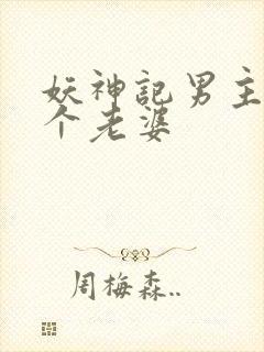 妖神记男主多少个老婆封面