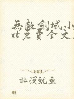 无敌剑域小说txt免费全文阅读