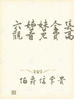 六姊妹全集在线观看免费高清28集