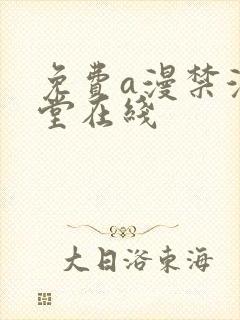 免费a漫禁漫天堂在线