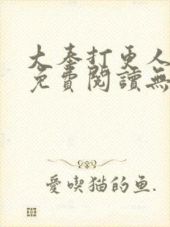 大奉打更人全文免费阅读无弹窗