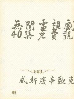 无间电视剧全集40集免费观看