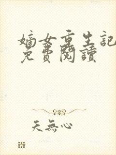 嫡女重生记玉熙免费阅读