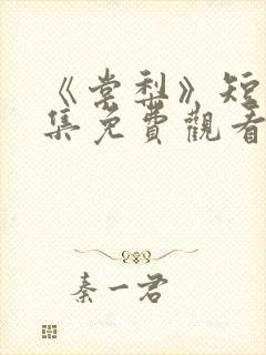 《棠梨》短剧全集免费观看