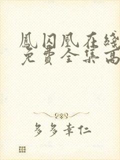 凤囚凰在线观看免费全集高清