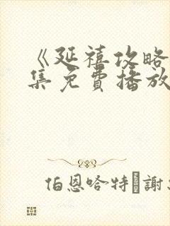 《延禧攻略》全集免费播放电视剧