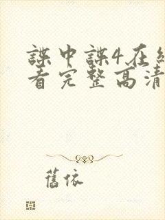 谍中谍4在线观看完整高清免费版