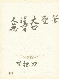 人道大圣笔趣阁无窗口