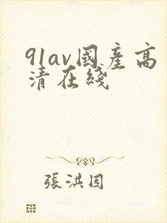 91av国产高清在线