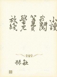 放学等我小说在线免费阅读封面