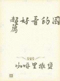 超好看的国漫推荐