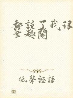 都说了我很强的笔趣阁