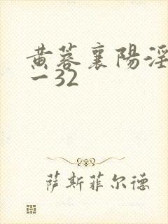 黄蓉襄阳淫史1一32