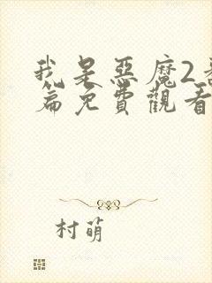 我是恶魔2番外篇免费观看