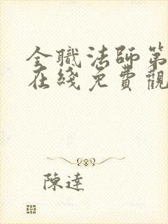 全职法师第五季在线免费观看