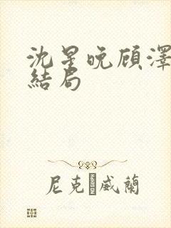 沈星晚顾泽宇大结局封面