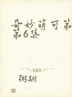 奇妙萌可第六季第6集