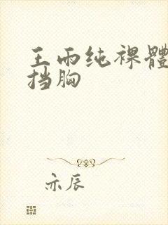 王雨纯裸体无遮挡胸