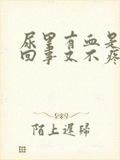 尿里有血是怎么回事又不疼