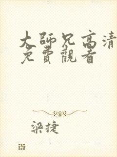 大师兄高清电影免费观看