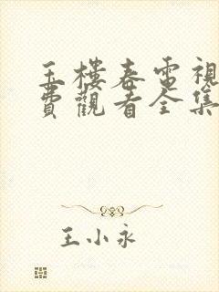 玉楼春电视剧免费观看全集西瓜