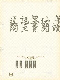 道诡异仙 笔趣阁免费阅读全文无