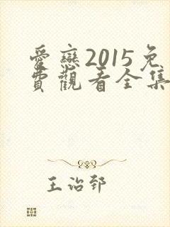 爱恋2015免费观看全集高清在线播放