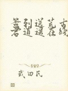 签到送荒古圣体君逍遥在线阅读