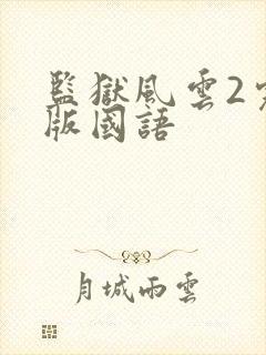 监狱风云2完整版国语