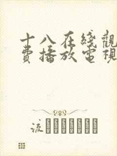 十八在线观看免费播放电视剧大全在线