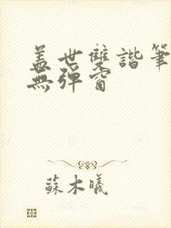 盖世双谐笔趣阁无弹窗